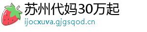 苏州代妈30万起	